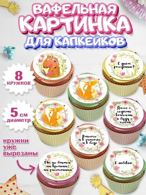 14 февраля вафельная картинка для капкейков | Магазин Домашний Пекарь