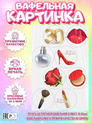 Вафельная картинка для капкейков Девушке 30 День Рождения PrinTort  149510403 купить за 152 ₽ в интернет-магазине Wildberries