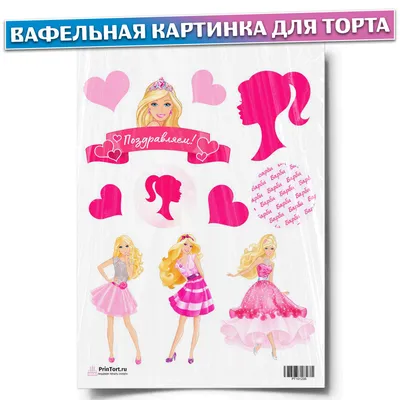Барби принцессы вафельная картинка торт | Магазин Домашний Пекарь