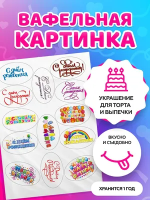 Вафельные картинки для торта \"Надписи с Днем рождения\". Декор для торта /  съедобная бумага А4 - купить с доставкой по выгодным ценам в  интернет-магазине OZON (777340611)