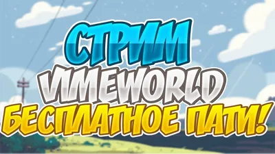 VimeWorld (Вайм Ворлд) сервер Майнкрафт - ip адрес, рейтинг и отзывы в  мониторинге M2Top