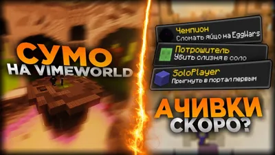 VimeWorld - Mini Games | Wiki | MINECRAFT Русское Амино Amino