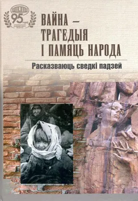 Вялікая Айчынная вайна - Беларусь у асобах i падзеях