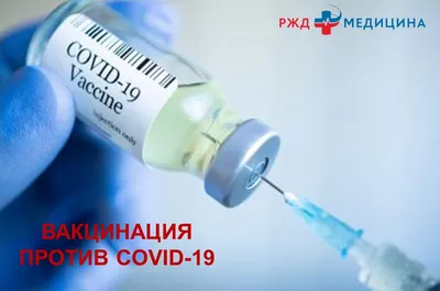 О вакцинации от covid-19