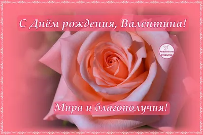 Открытки С Днем Рождения, Валентина Николаевна - красивые картинки бесплатно