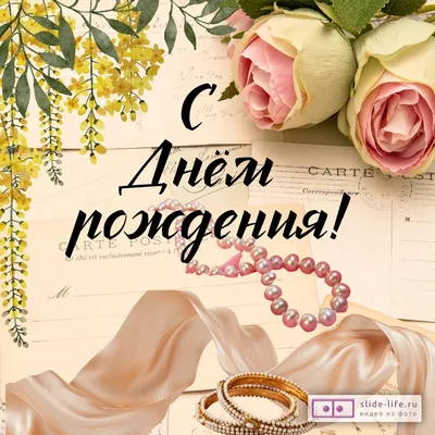 Ретро открытка с днем рождения женщине — Slide-Life.ru
