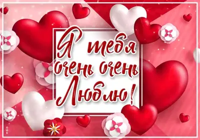 День Святого Валентина 2021 — валентинки, листівки, красиві картнкі,  поздоровлення до свята / NV