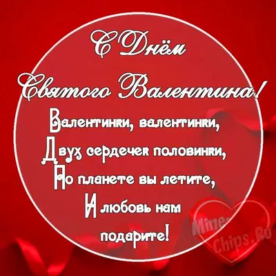 Валентинка Мужу от Жены с Днём святого Валентина, с поздравлением • Аудио  от Путина, голосовые, музыкальные