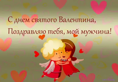 Оригинальная открытка Мужу от Жены с Днём святого Валентина • Аудио от  Путина, голосовые, музыкальные