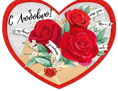 Валентинка, открытка двойная 23см на 19см с рисунками. Поздравление на 14  февраля. День Влюбленных (ID#1884396686), цена: 35 ₴, купить на Prom.ua