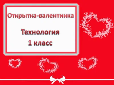 Открытка-валентинка, With Love, в ассортименте - купить через  интернет-витрину Fix Price Беларусь в г. Минск по цене 0,22 руб