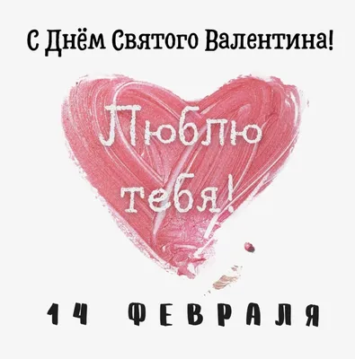 https://news.hochu.ua/cat-prazdniki/den-valentina/article-130271-s-dnem-vseh-vlyublennyih-moya-dorogaya-samyie-krasivyie-valentinki-i-kartinki-dlya-lyubimoy-na-14-fevralya/