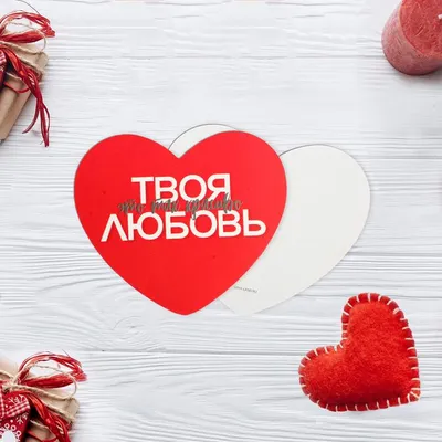 Открытка-валентинка «Твоя любовь», 7 х 6см купить в Минске