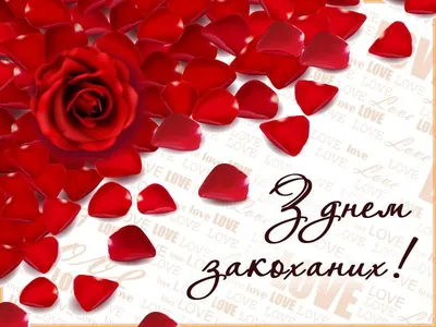 Валентинки-картинки ко Дню влюбленных 2021: любимому или любимой