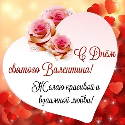 День влюбленных 14 февраля 2024: лучшие открытки, красивые валентинки с  Днем святого Валентина | АиФ Новосибирск | Дзен