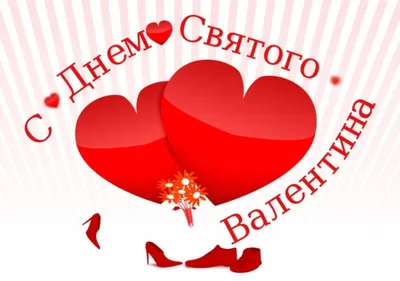 https://express65.ru/news/society/2024-02-14/kartinki-i-otkrytki-s-dnem-svyatogo-valentina-402346