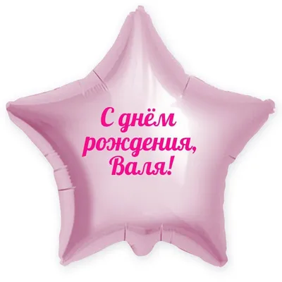 Звезда шар именная, розовая, фольгированная с надписью \"С Днем рождения,  Валя\" - купить в интернет-магазине OZON с доставкой по России (900121456)