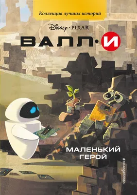 Обои на рабочий стол Робот ВАЛЛ-И / WALL-E из одноименного мультика с  интересом смотрит на Кубик Рубика, автор BlinkJisooXPS, обои для рабочего  стола, скачать обои, обои бесплатно