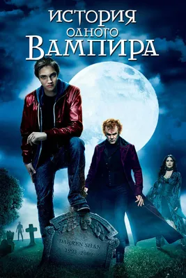 История одного вампира, 2009 — описание, интересные факты — Кинопоиск