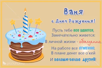 Открытки и прикольные картинки с днем рождения для Ивана, Вани, Ваньки и  Ванечки