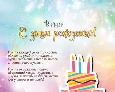 Ваня, с Днём Рождения: гифки, открытки, поздравления - Аудио, от Путина,  голосовые