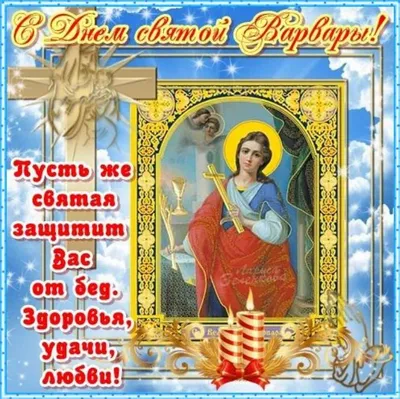 Житие святой великомученицы Варвары. | 17.12.2020 | Тимашёвск - БезФормата