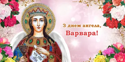 День ангела Варвары 2022 - лучшие открытки и картинки с поздравлениями -  видео | OBOZ.UA