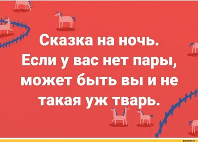 ъ Сказка на ночь. Если у вас нет пары, может быть вы и не такая уж тварь. /  Приколы для даунов :: разное / картинки, гифки, прикольные комиксы,  интересные статьи по теме.