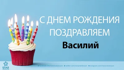 С днем рождения Василий ~ Открытка (плейкаст)