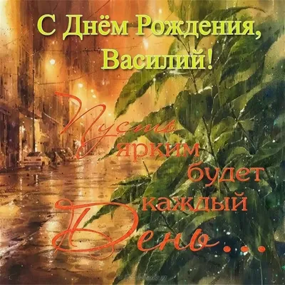 Праздничная, прикольная, мужская открытка с днём рождения Василию - С  любовью, Mine-Chips.ru