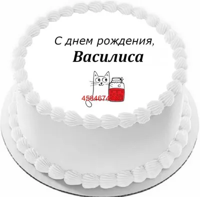 купить торт с днем рождения василиса c бесплатной доставкой в  Санкт-Петербурге, Питере, СПБ