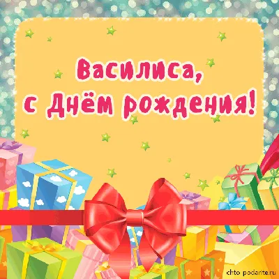 Плейкаст \"Василиса, с Днём рождения!\"