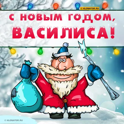 Поздравление с Новым Годом Василисе 🎄 Голосовой звонок от Деда Мороза на  телефон