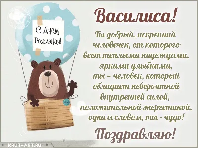 Василиса, с днем рождения, поздравление в прозе — Бесплатные открытки и  анимация