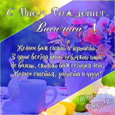 Подарить открытку с днём рождения Василисе онлайн - С любовью, Mine-Chips.ru