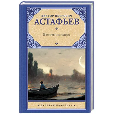 Васюткино озеро — купить книги на русском языке в DomKnigi в Европе