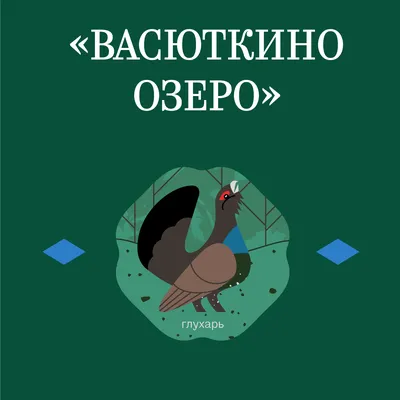 Васюткино озеро — (Не)Стихнет