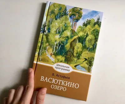 Васюткино озеро. Рассказы для детей (Астафьев Виктор Петрович) - купить  книгу или взять почитать в «Букберри», Кипр, Пафос, Лимассол, Ларнака,  Никосия. Магазин × Библиотека Bookberry CY