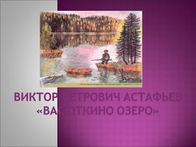 Васюткино озеро.Уроки французского — купить книги на русском языке в  DomKnigi в Европе