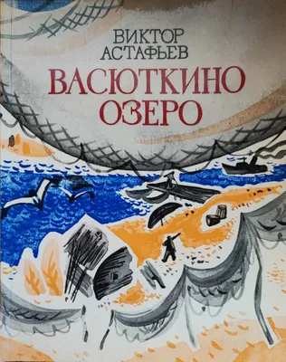 Планета детства: Мини-проект по рассказу В.П.Астафьева \"Васюткино озеро\"