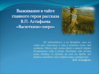 Анализ художественного текста по рассказу В.П. Астафьева \"Васюткино озеро\".  5-й класс