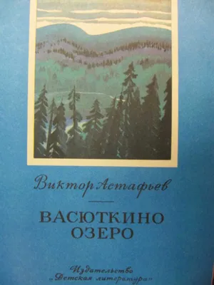 Васюткино озеро | Астафьев Виктор Петрович - купить с доставкой по выгодным  ценам в интернет-магазине OZON (751615604)