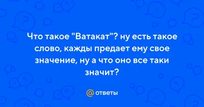 ВАТАКАТ 2024 | ВКонтакте