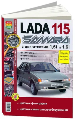 Lada (ВАЗ) 2115 (Samara2) I Седан - характеристики поколения, модификации и  список комплектаций - Лада 2115 (Самара2) I в кузове седан - Авто Mail.ru