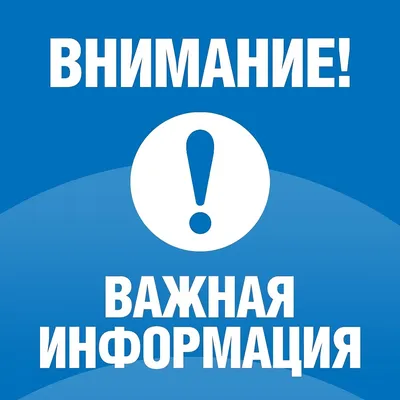 ВАЖНАЯ ИНФОРМАЦИЯ!