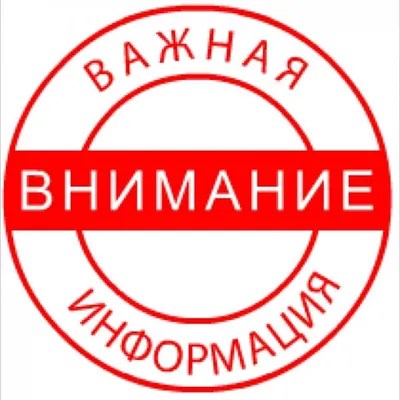 Внимание, важная информация!