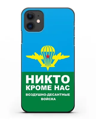 Чехол с надписью Никто кроме нас и гербом ВДВ для iPhone 13 силиконовый  купить недорого в интернет-магазине Caseme