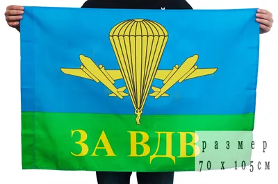 Флаг ВДВ (Воздушно-десантных войск России) | Процвет