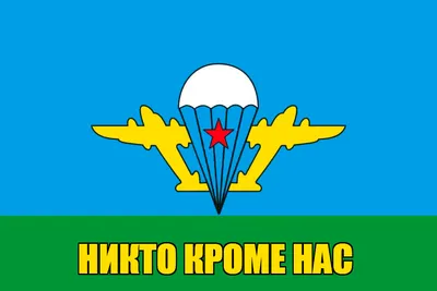 Купить Флаг ВДВ Никто кроме нас