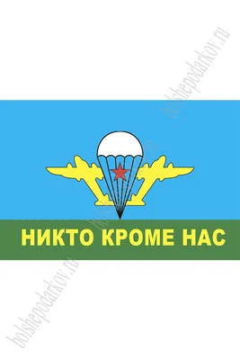 Флаг ВДВ \"Никто кроме нас\" 90*135 см (SF-7472) В Интернет-Магазине По  Оптовым Ценам